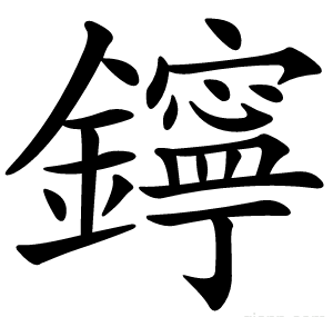 鑏